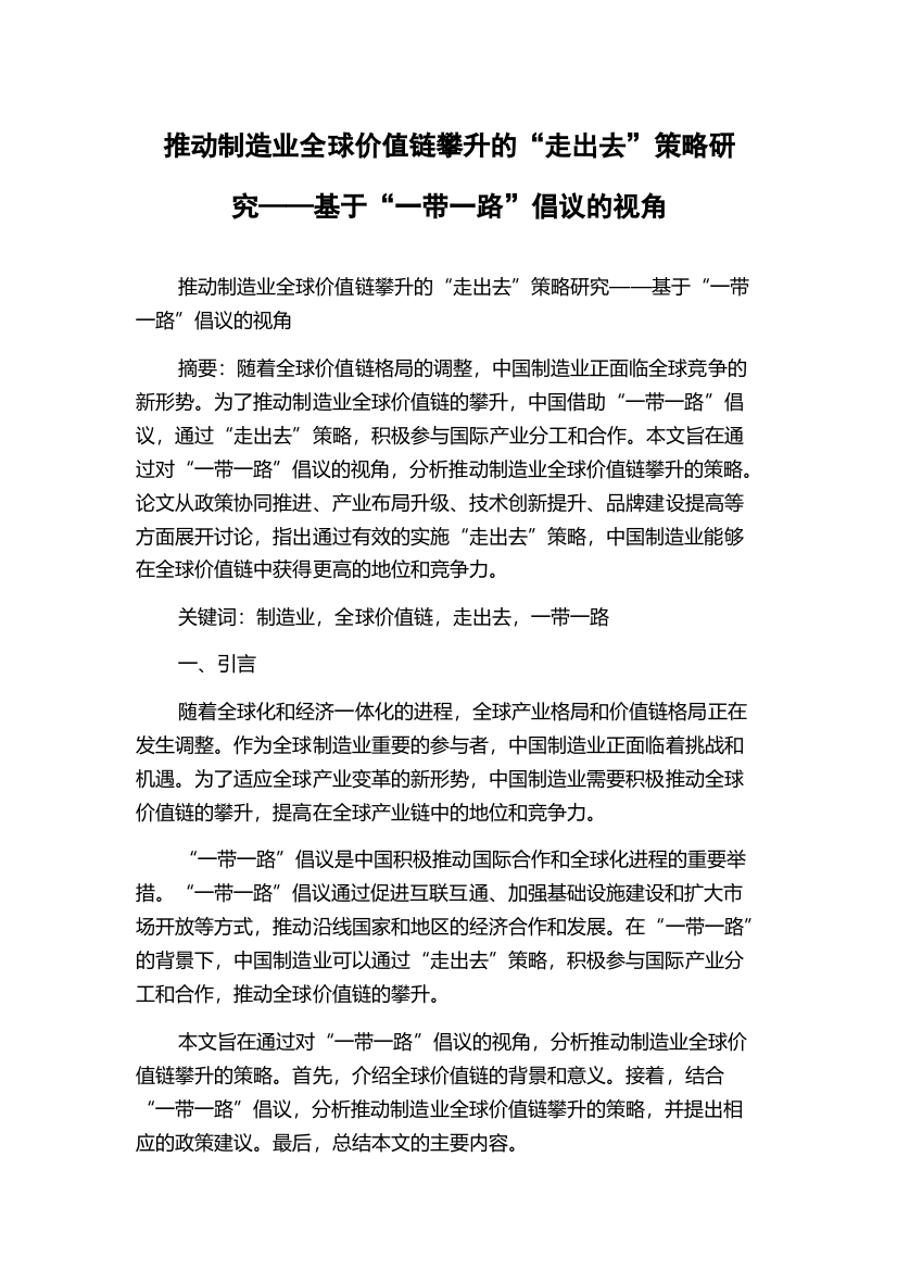 推动制造业全球价值链攀升的“走出去”策略研究——基于“一带一路”倡议的视角