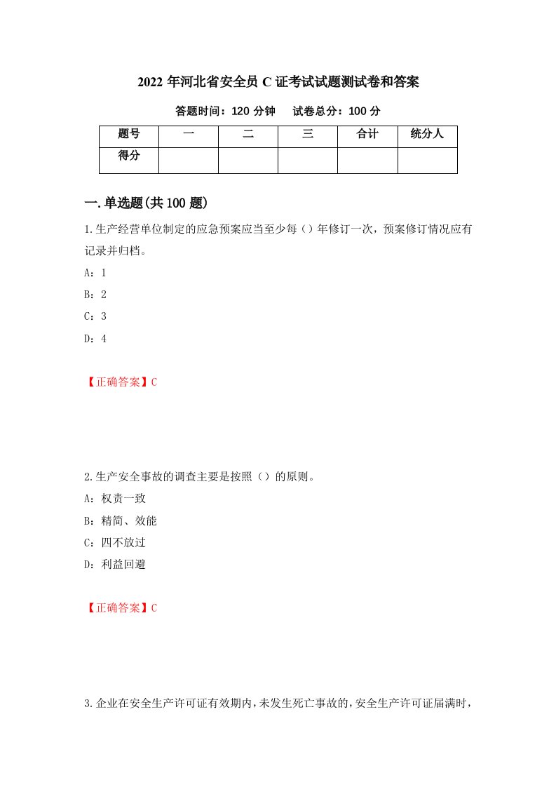 2022年河北省安全员C证考试试题测试卷和答案41