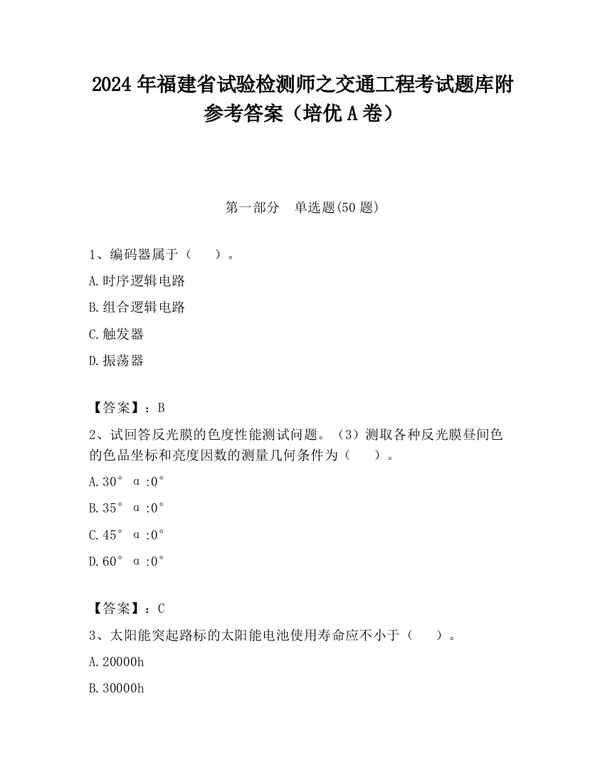 2024年福建省试验检测师之交通工程考试题库附参考答案（培优A卷）