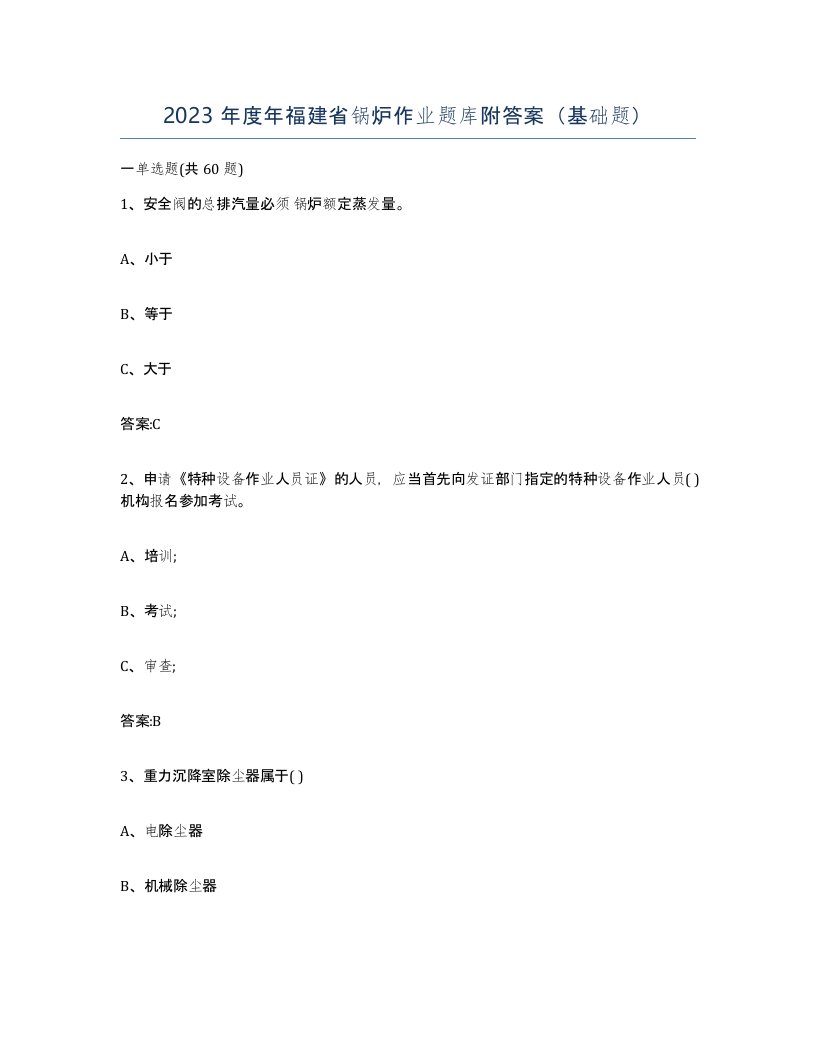 2023年度年福建省锅炉作业题库附答案基础题