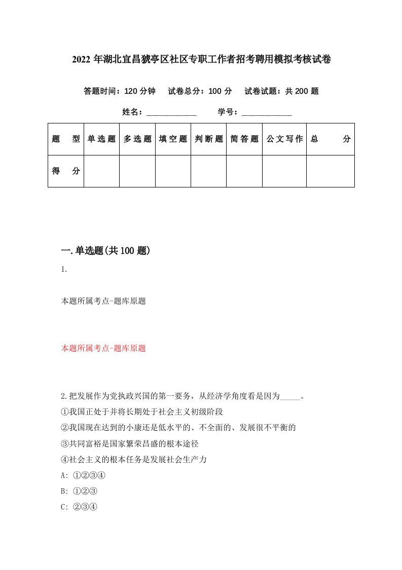 2022年湖北宜昌猇亭区社区专职工作者招考聘用模拟考核试卷6