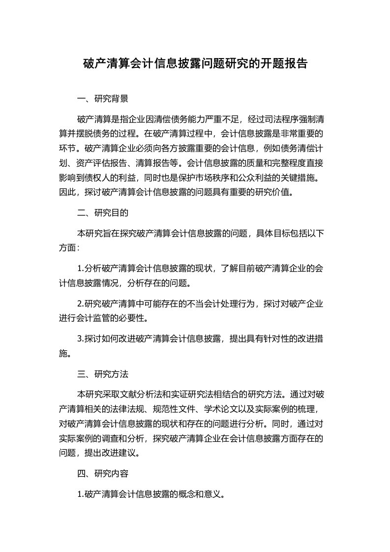 破产清算会计信息披露问题研究的开题报告