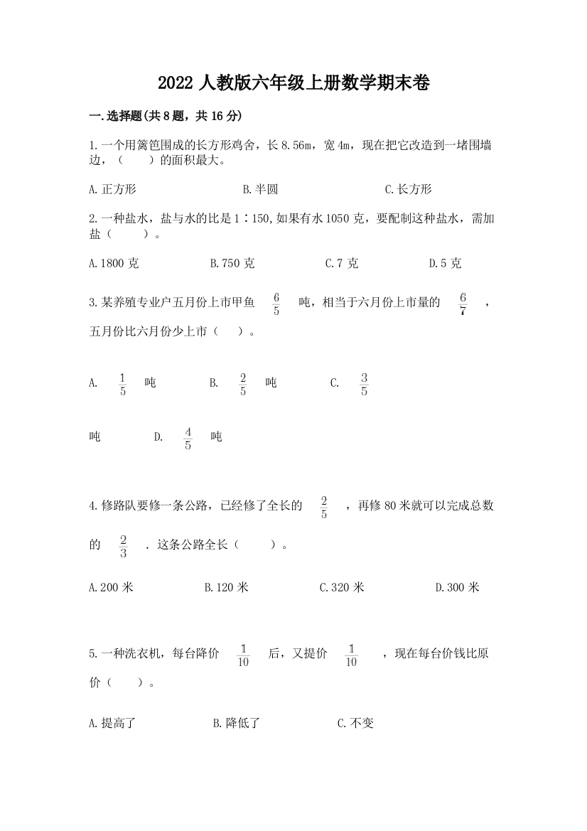 2022人教版六年级上册数学期末卷(达标题)