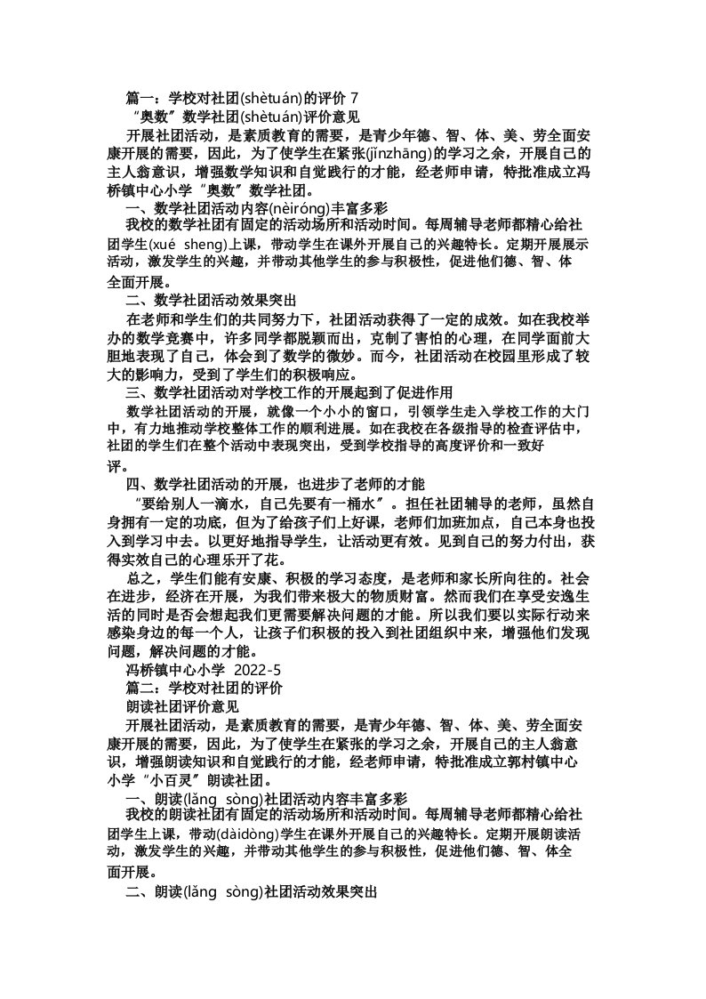 学校对社团活动的评价免费范文