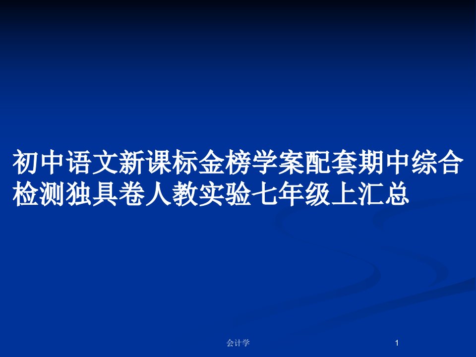 初中语文新课标金榜学案配套期中综合检测独具卷人教实验七年级上汇总PPT教案