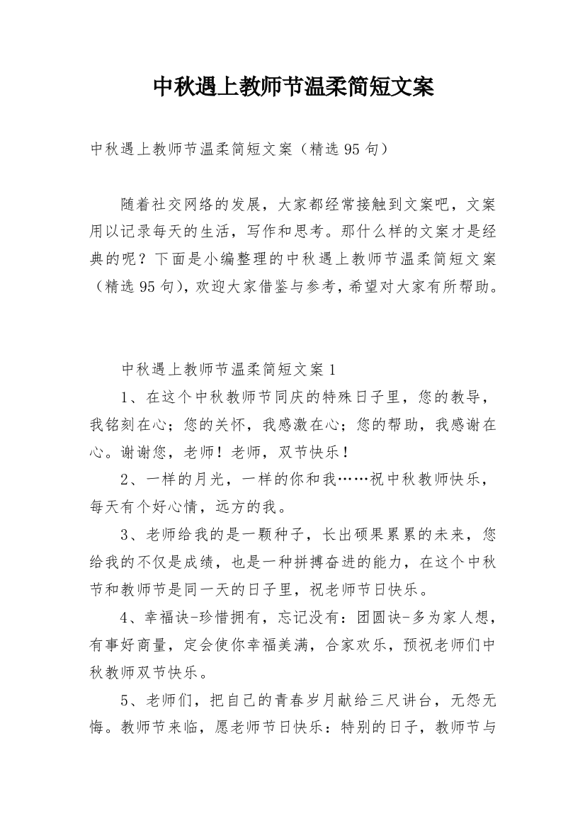 中秋遇上教师节温柔简短文案