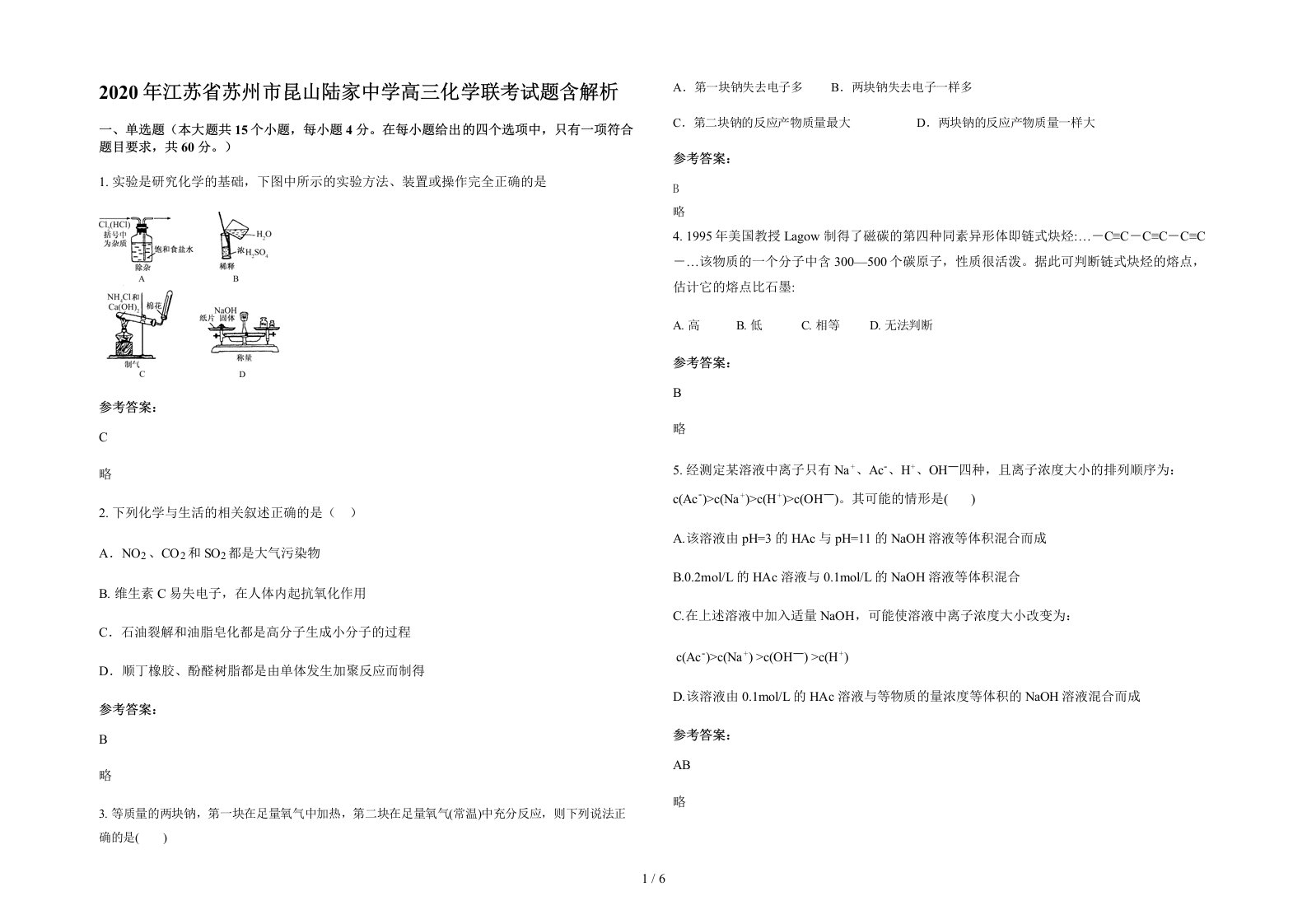 2020年江苏省苏州市昆山陆家中学高三化学联考试题含解析