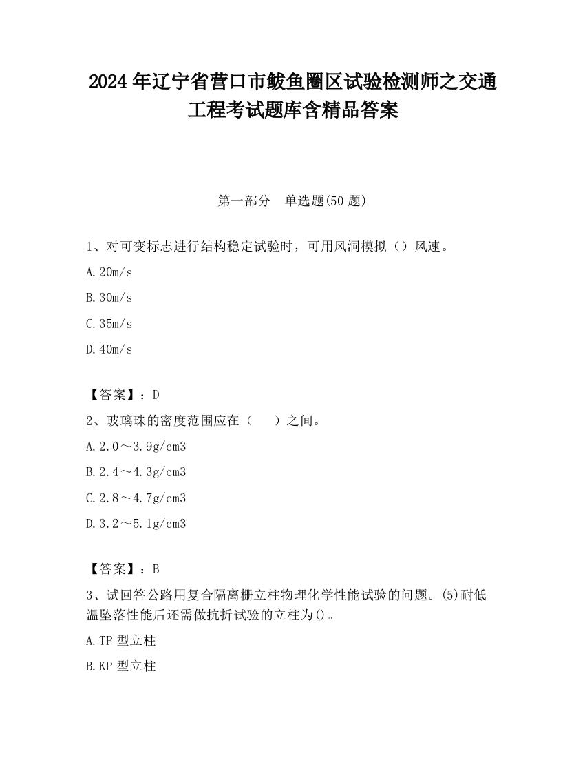 2024年辽宁省营口市鲅鱼圈区试验检测师之交通工程考试题库含精品答案