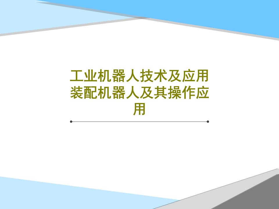 工业机器人技术及应用