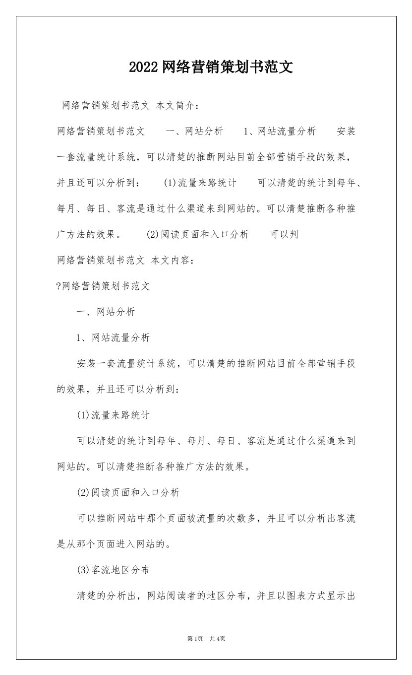 2022网络营销策划书范文