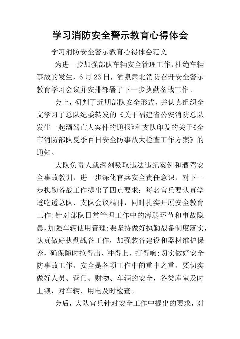 学习消防安全警示教育心得体会