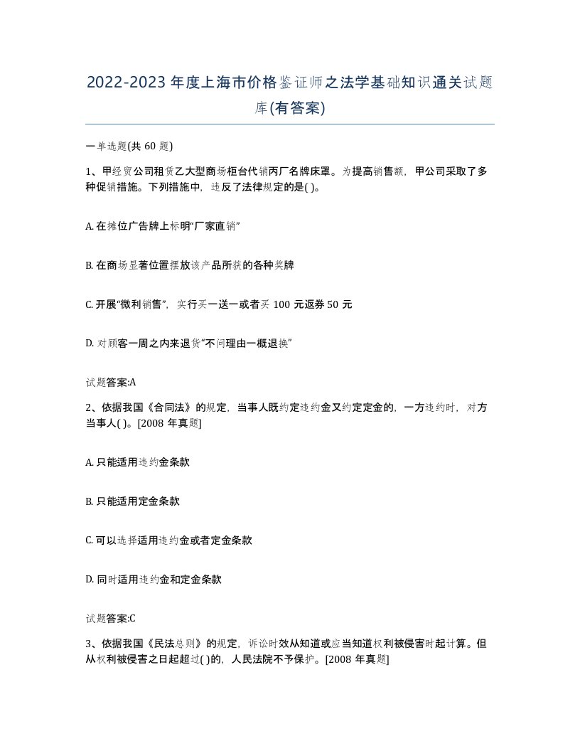 2022-2023年度上海市价格鉴证师之法学基础知识通关试题库有答案