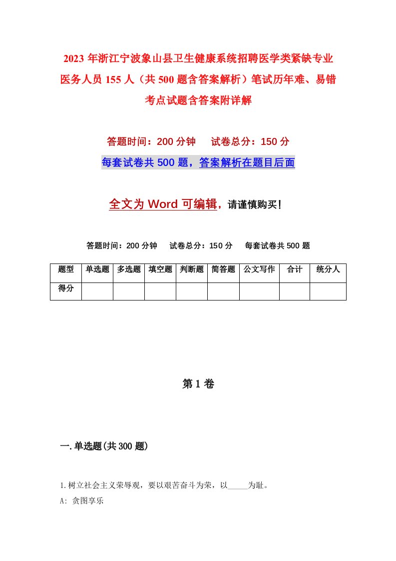 2023年浙江宁波象山县卫生健康系统招聘医学类紧缺专业医务人员155人共500题含答案解析笔试历年难易错考点试题含答案附详解