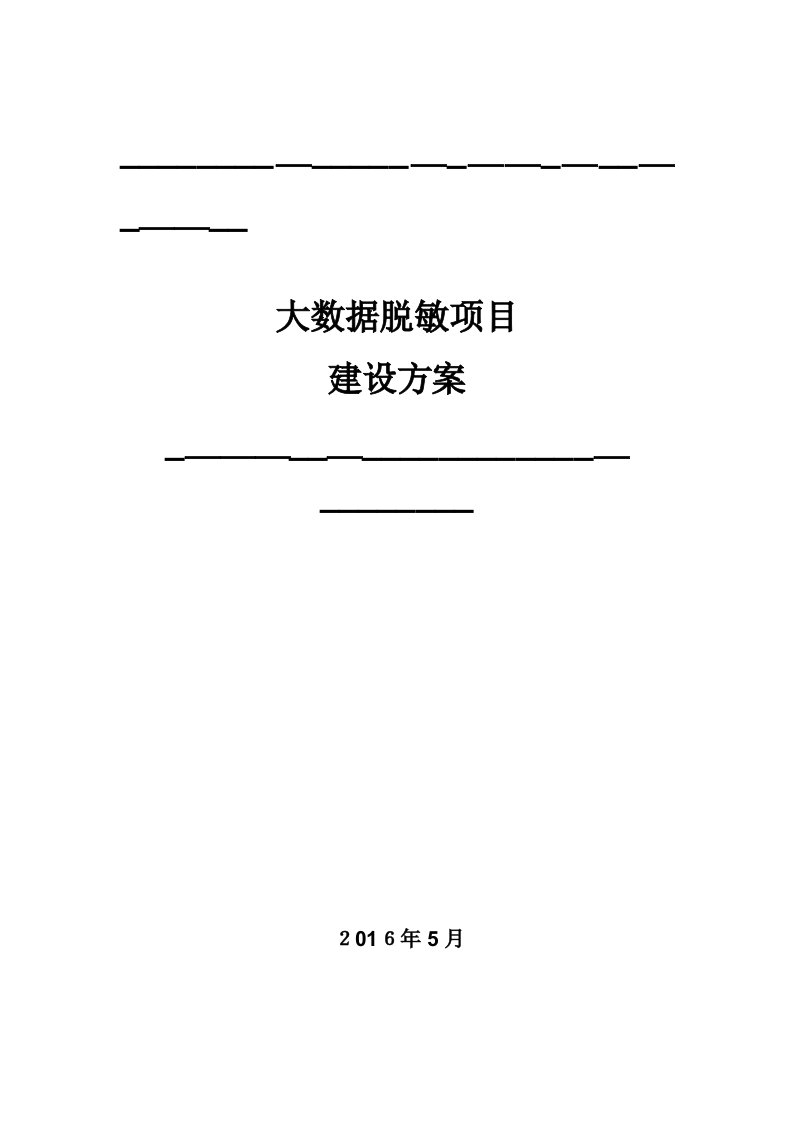 中安威士数据安全管理解决方案之大数据脱敏项目建设方案