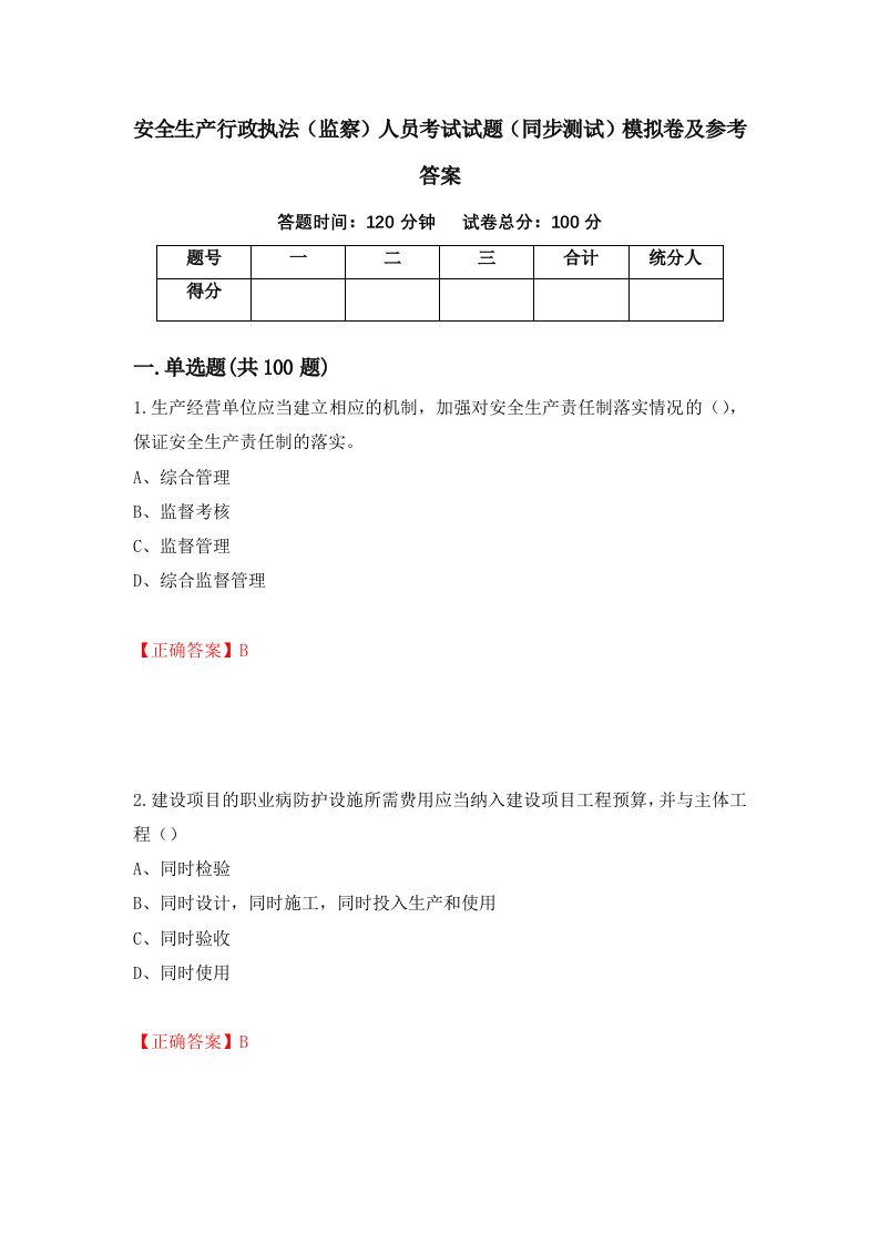 安全生产行政执法监察人员考试试题同步测试模拟卷及参考答案第20套