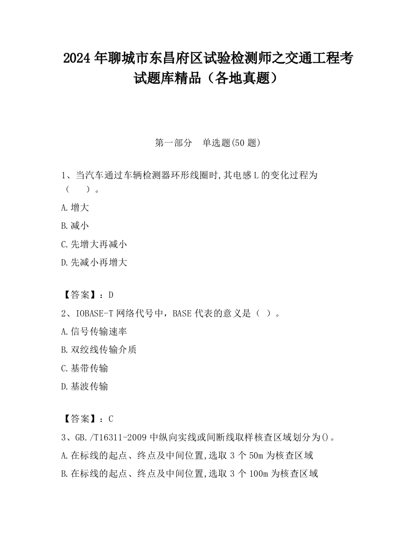 2024年聊城市东昌府区试验检测师之交通工程考试题库精品（各地真题）