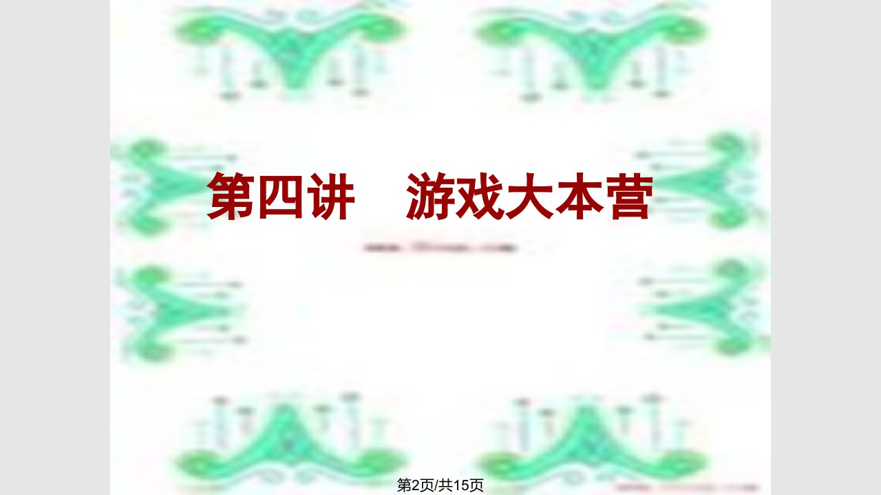 小学信息技术五年级上册游戏大本营张解析