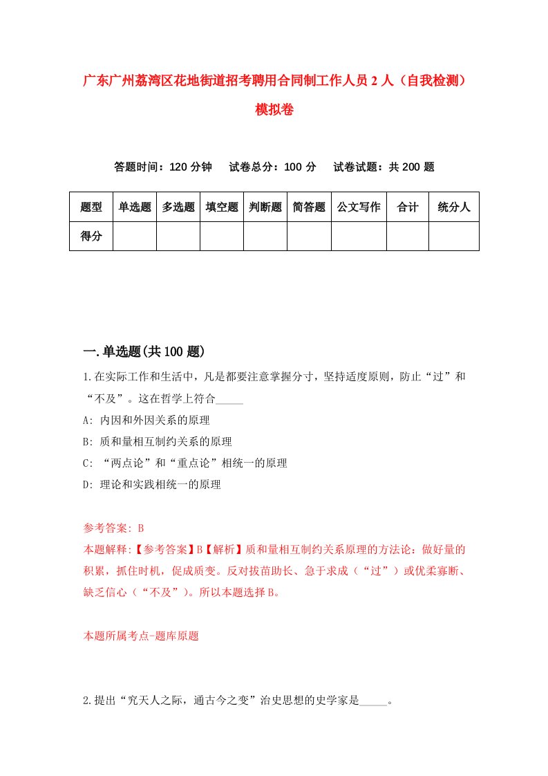 广东广州荔湾区花地街道招考聘用合同制工作人员2人自我检测模拟卷1