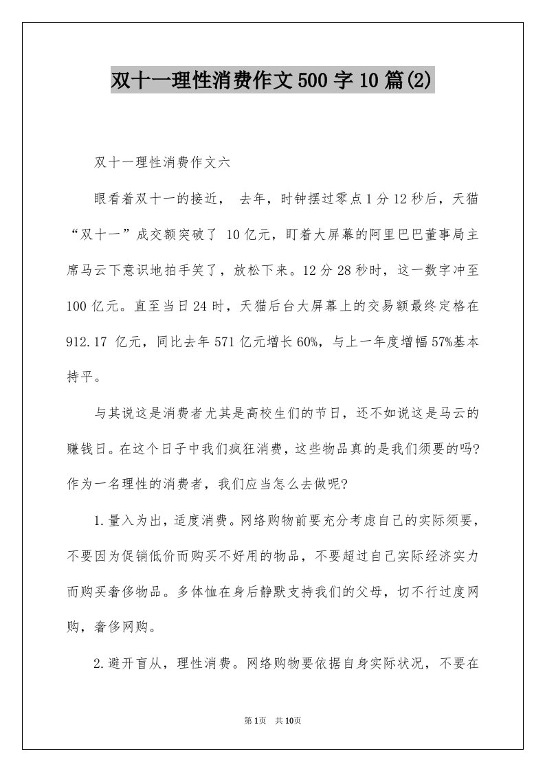 双十一理性消费作文500字10篇(2)