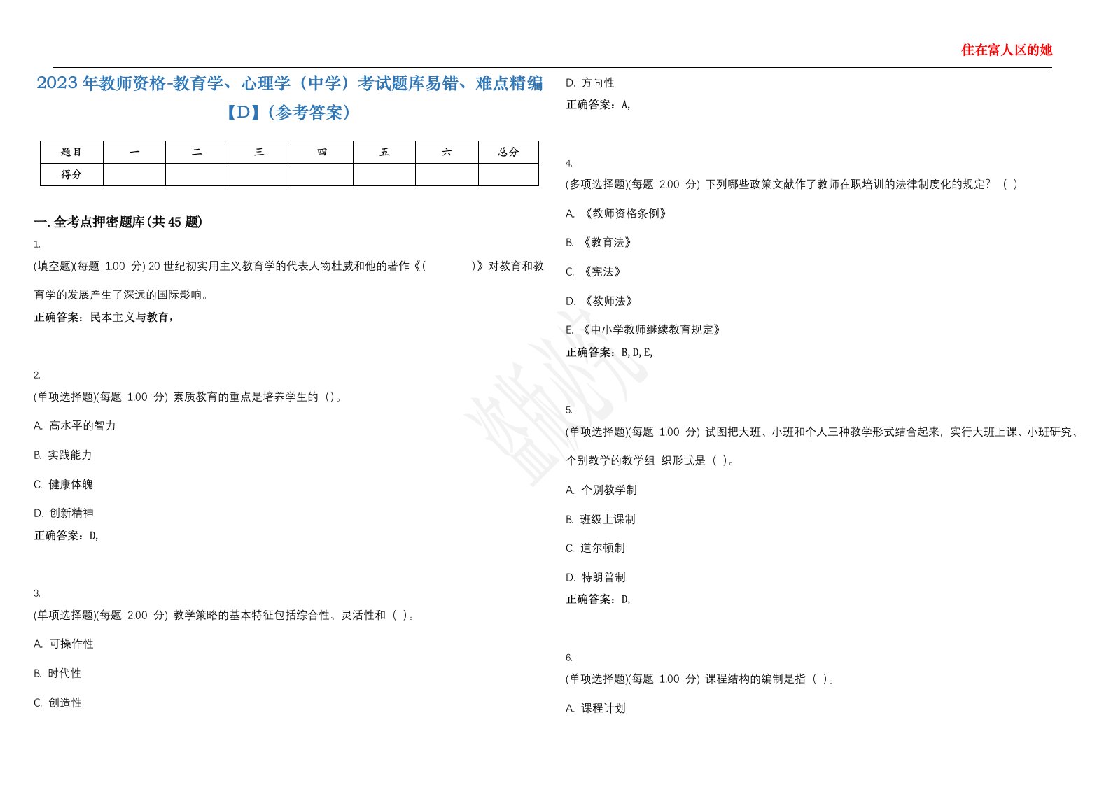 2023年教师资格-教育学、心理学（中学）考试题库易错、难点精编【D】（参考答案）试卷号；89