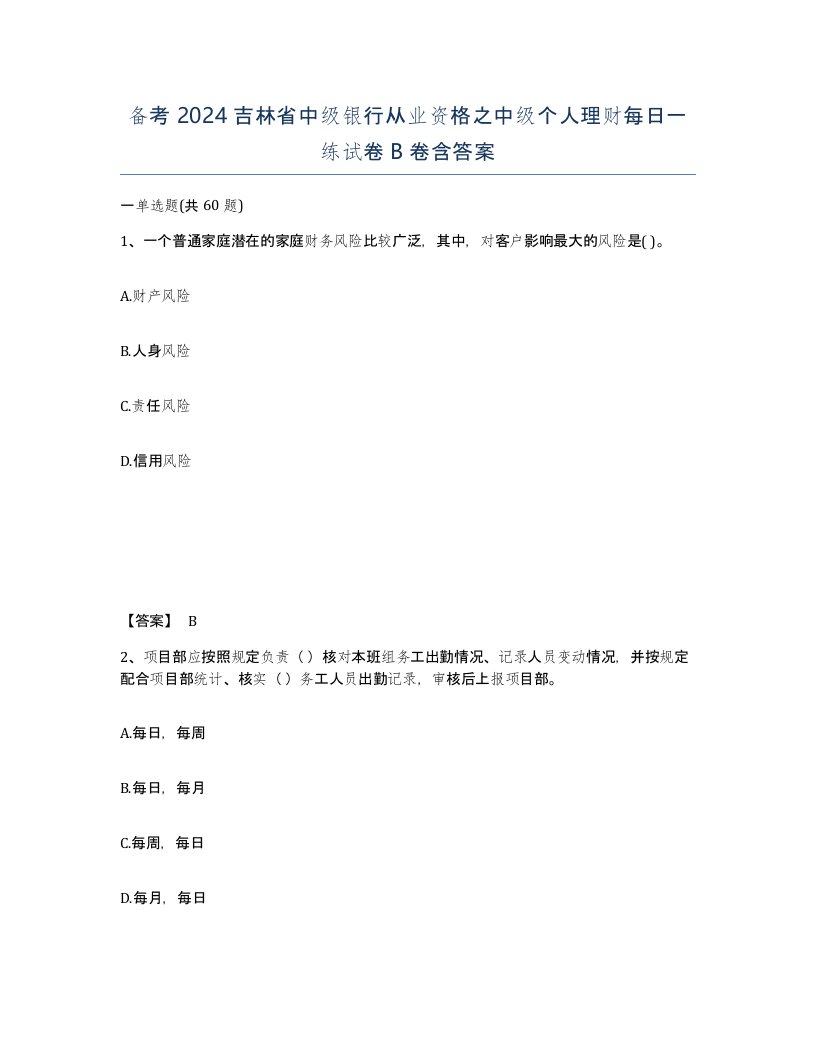 备考2024吉林省中级银行从业资格之中级个人理财每日一练试卷B卷含答案