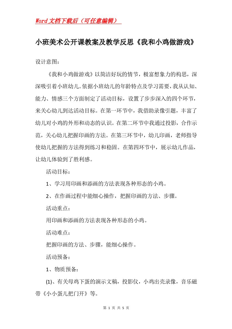 小班美术公开课教案及教学反思我和小鸡做游戏