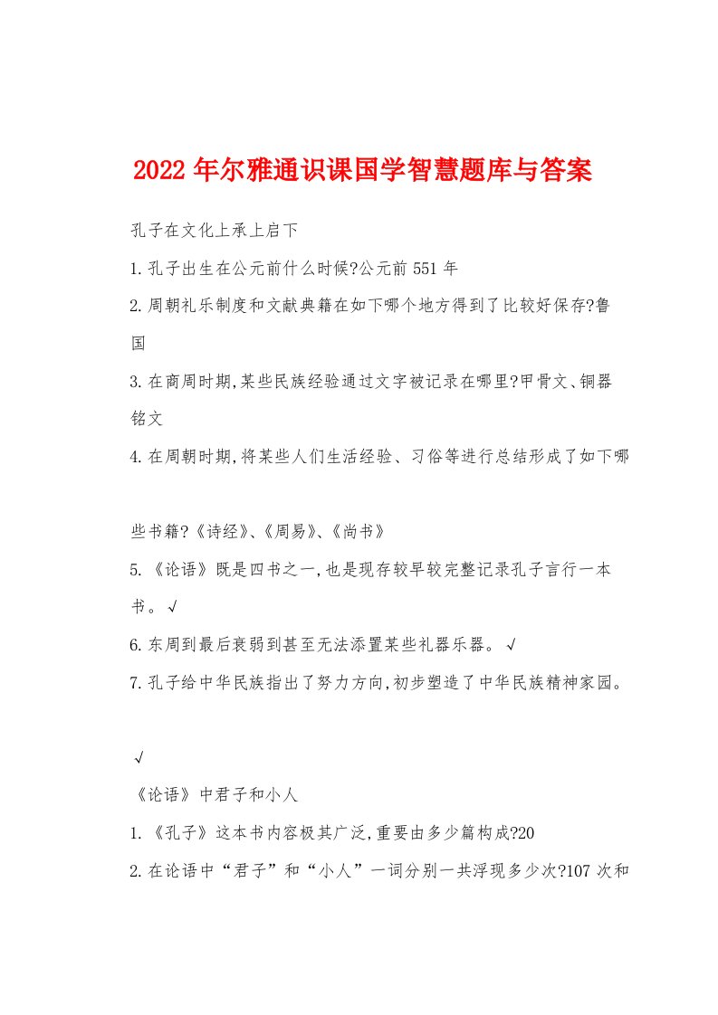 2022年尔雅通识课国学智慧题库与答案