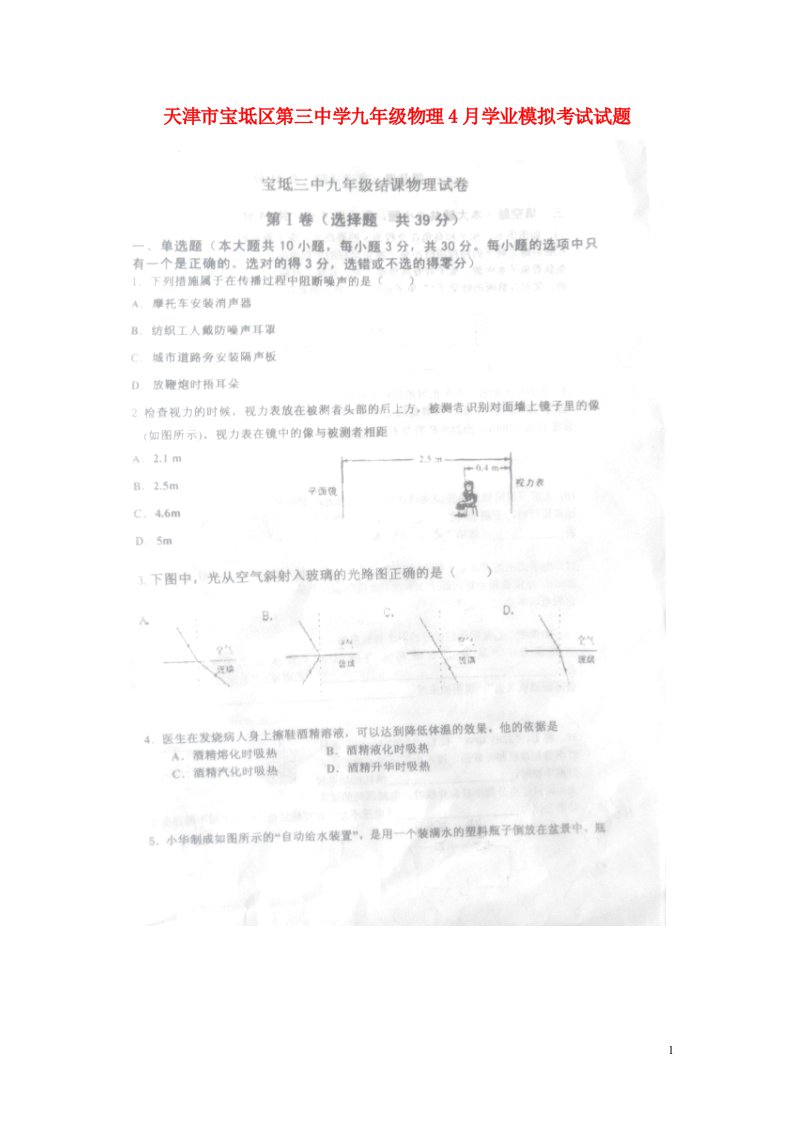 天津市宝坻区第三中学九级物理4月学业模拟考试试题（扫描版）