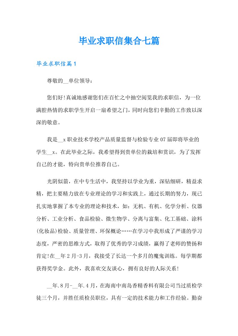 毕业求职信集合七篇