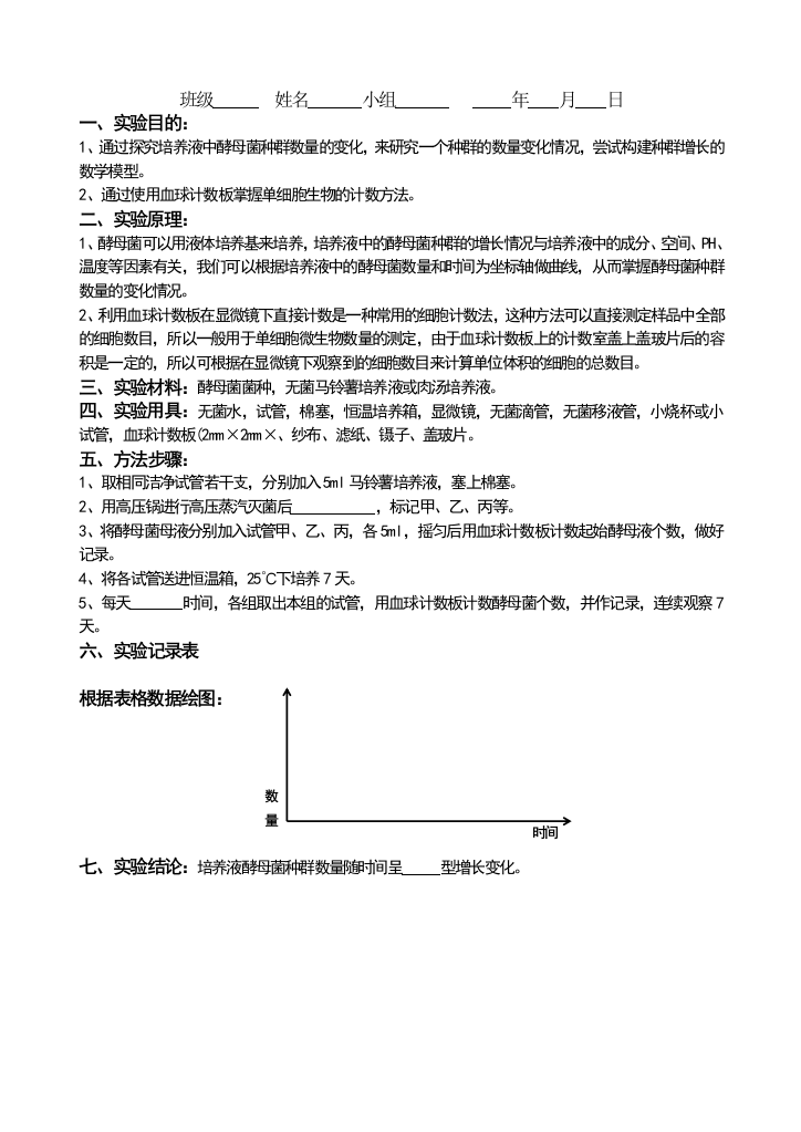 实验报告-探究培养液中酵母菌种群数量的变化