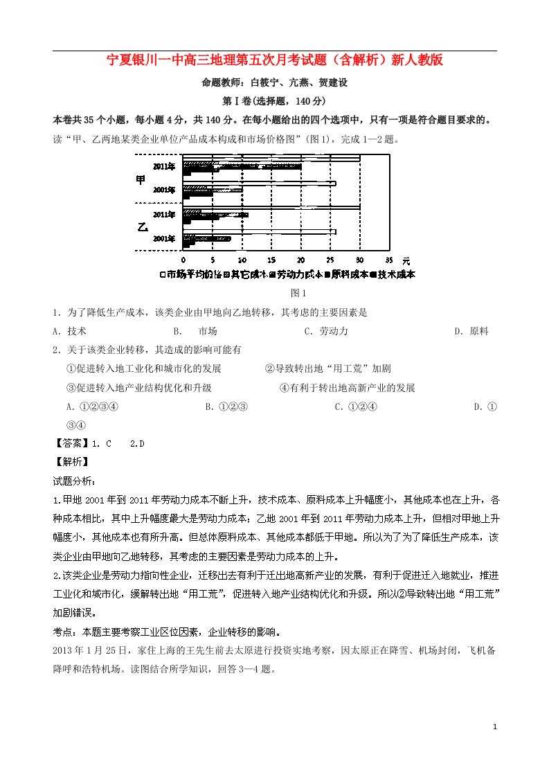 宁夏银川一中高三地理第五次月考试题（含解析）新人教版