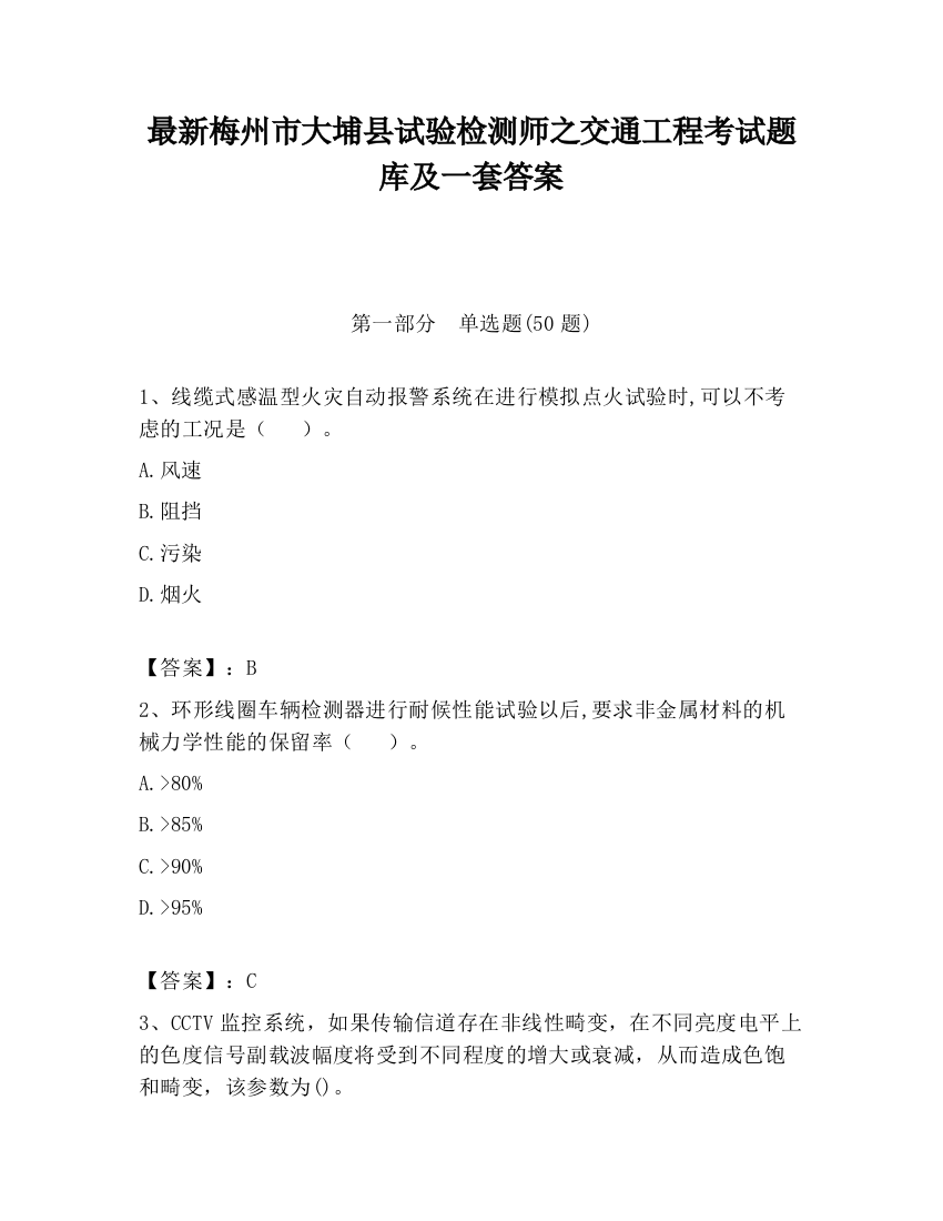 最新梅州市大埔县试验检测师之交通工程考试题库及一套答案