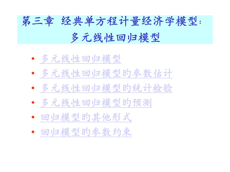 经典单方程计量经济学模型多元线回归模型公开课获奖课件省赛课一等奖课件