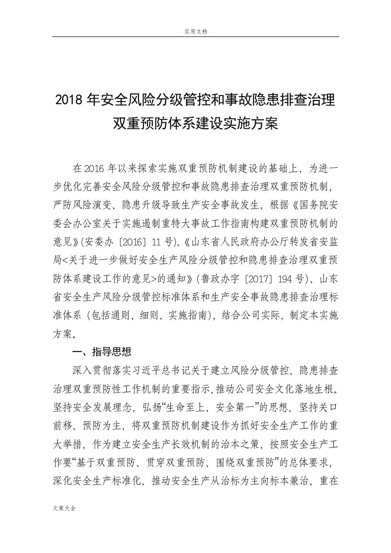 安全系统风险分级管控和事故隐患排查治理双重预防体系建设实施方案设计