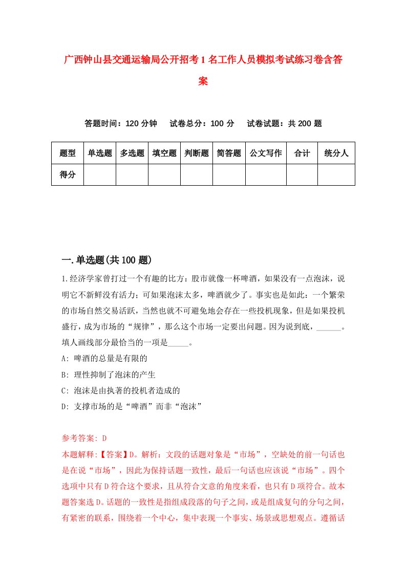 广西钟山县交通运输局公开招考1名工作人员模拟考试练习卷含答案第6次