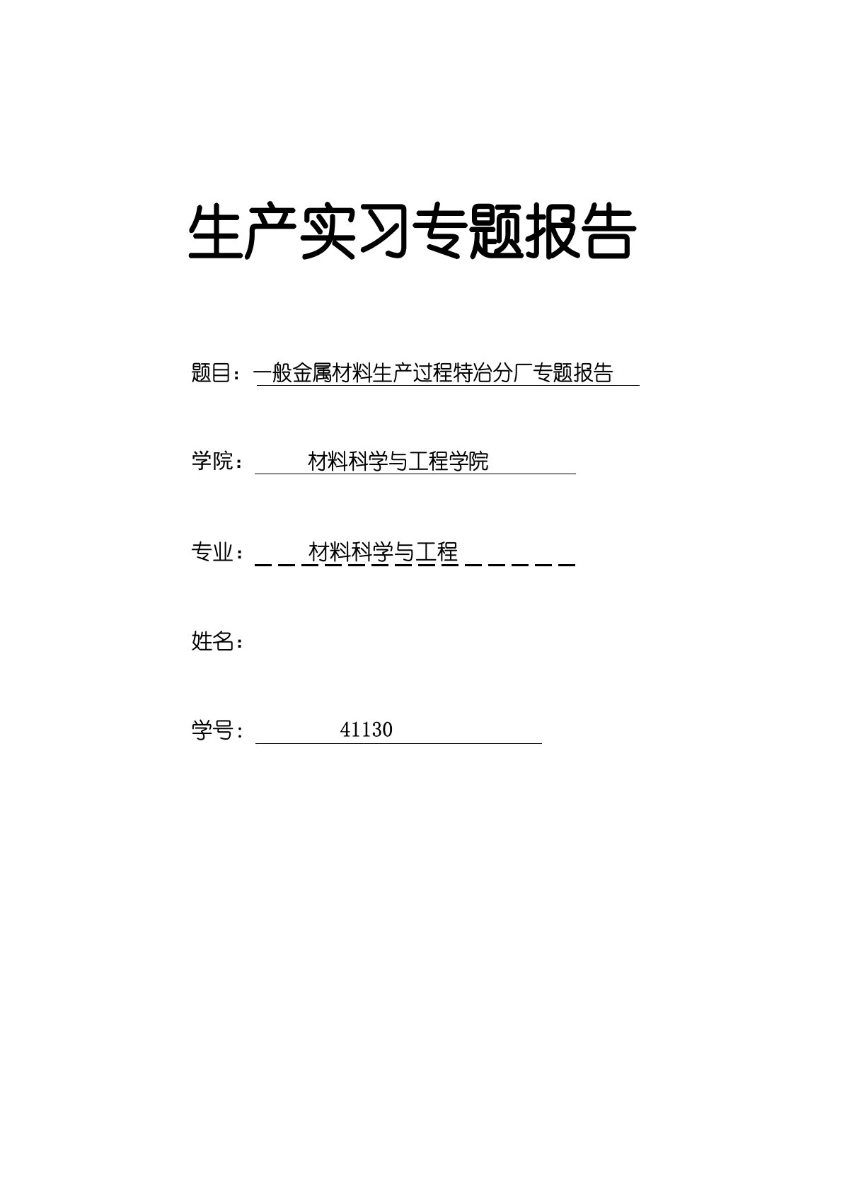 北京科技大学北冶生产实习特冶分厂专题报告