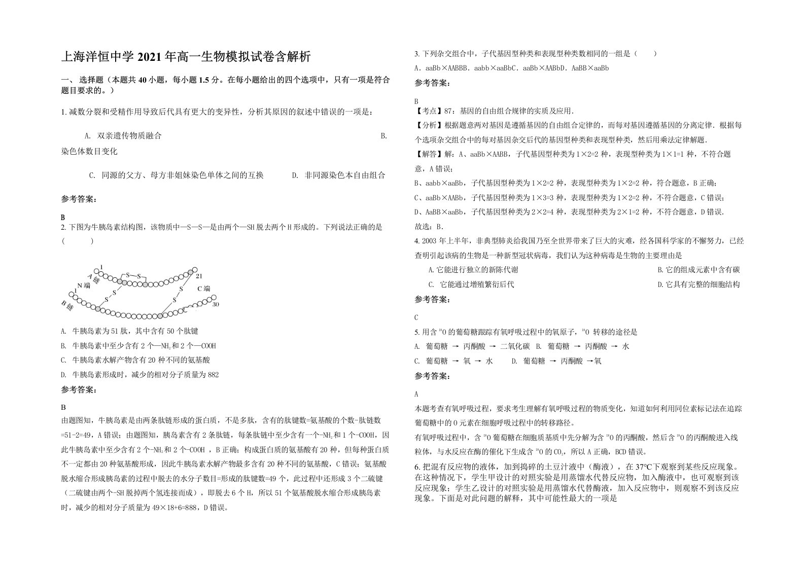 上海洋恒中学2021年高一生物模拟试卷含解析