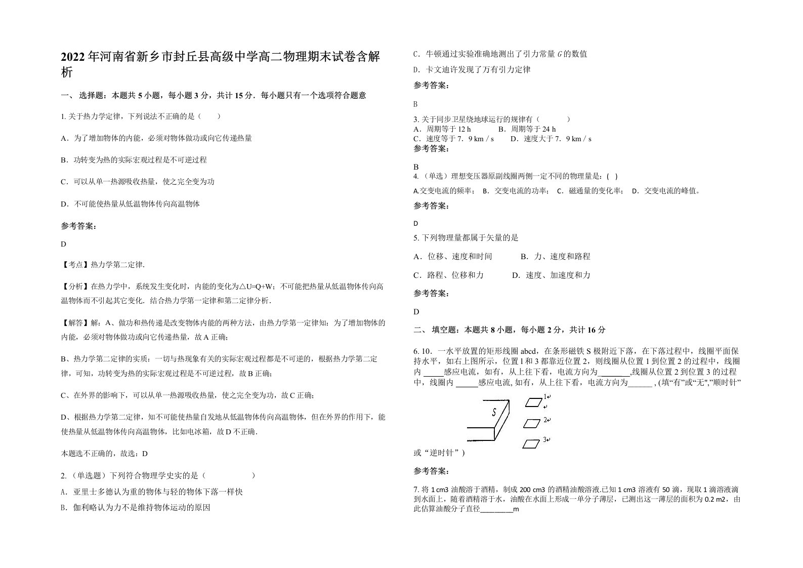 2022年河南省新乡市封丘县高级中学高二物理期末试卷含解析