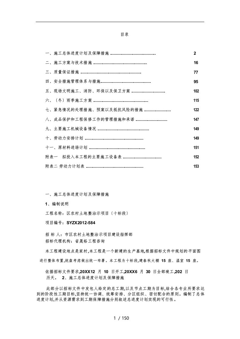 日光温室大棚工程施工设计方案