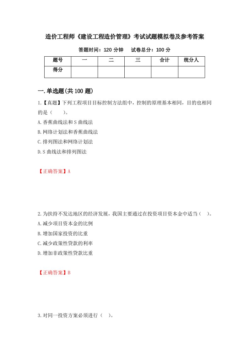 造价工程师建设工程造价管理考试试题模拟卷及参考答案7