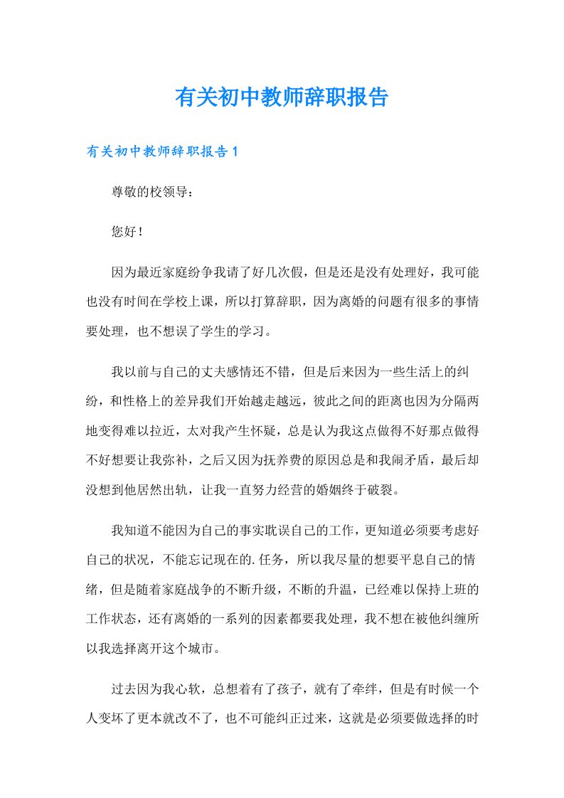 有关初中教师辞职报告