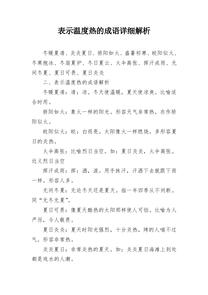 表示温度热的成语详细解析