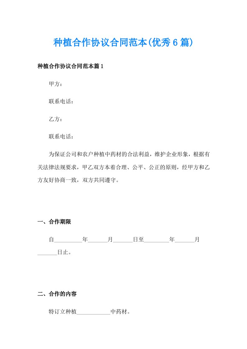 种植合作协议合同范本(优秀6篇)