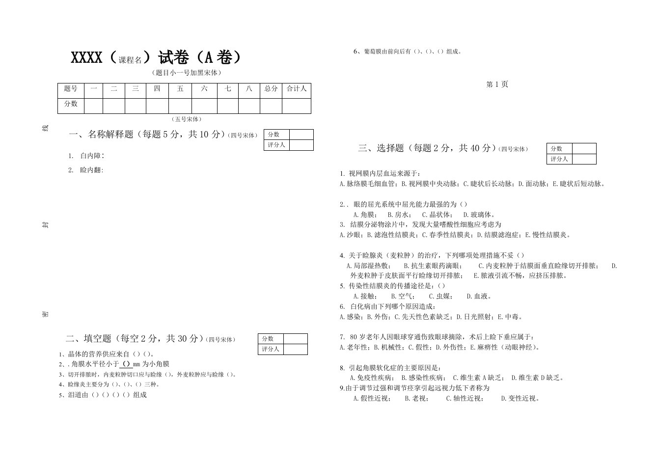 眼科考试题