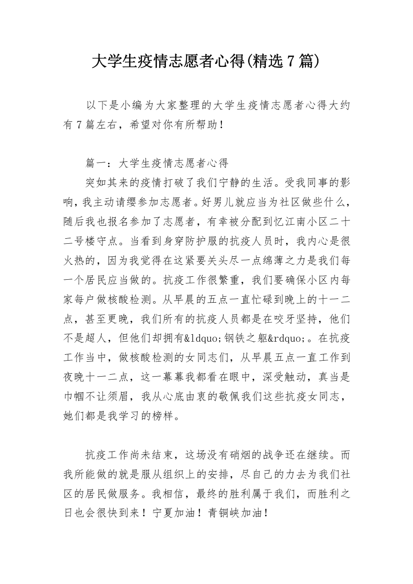 大学生疫情志愿者心得(精选7篇)