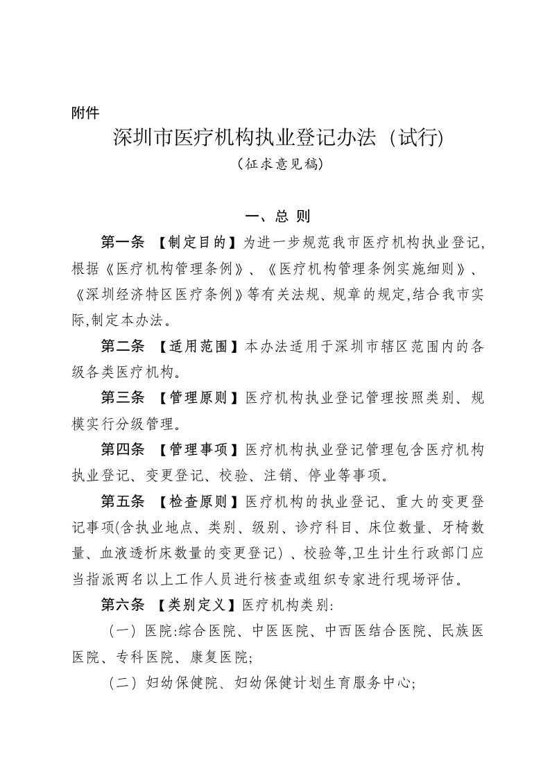 深圳医疗机构执业登记办法-深圳卫生和计划生育委员会