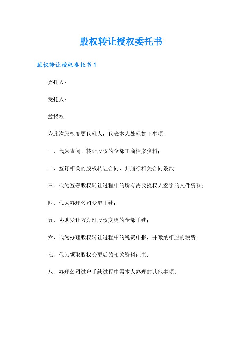 股权转让授权委托书