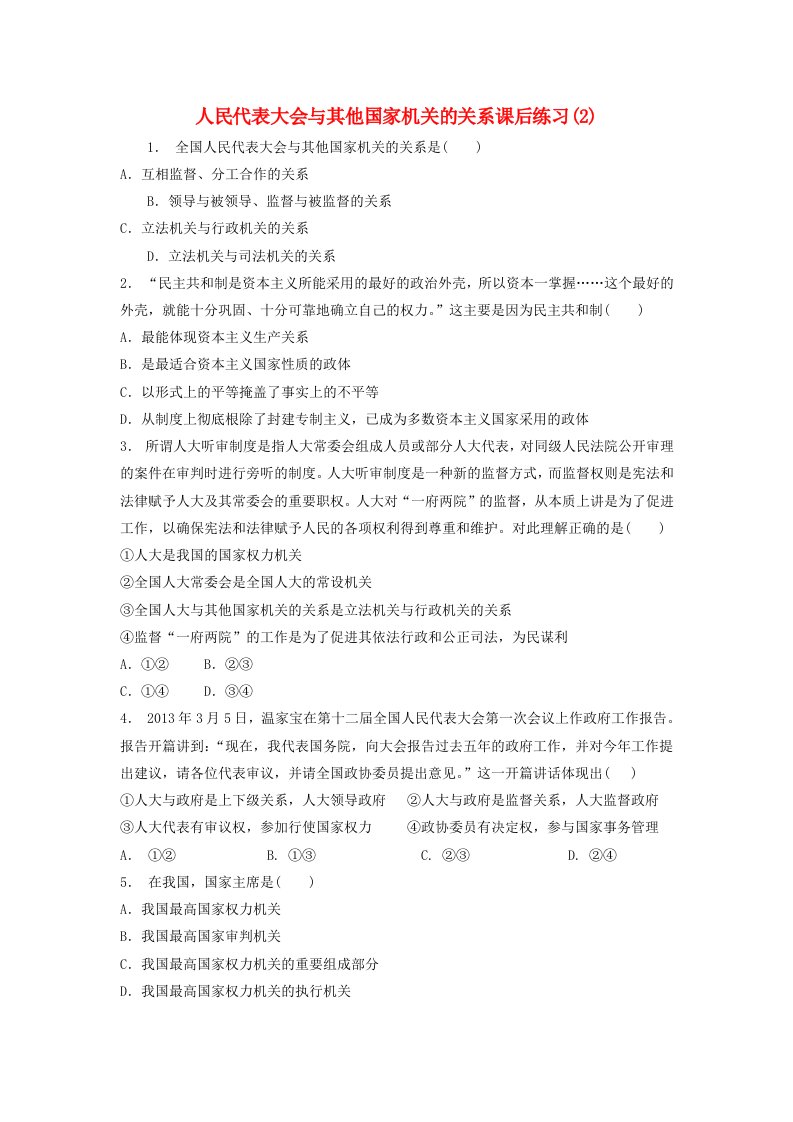 江苏省高考政治专项复习我国的人民代表大会制度人民代表大会与其他国家机关的关系练习