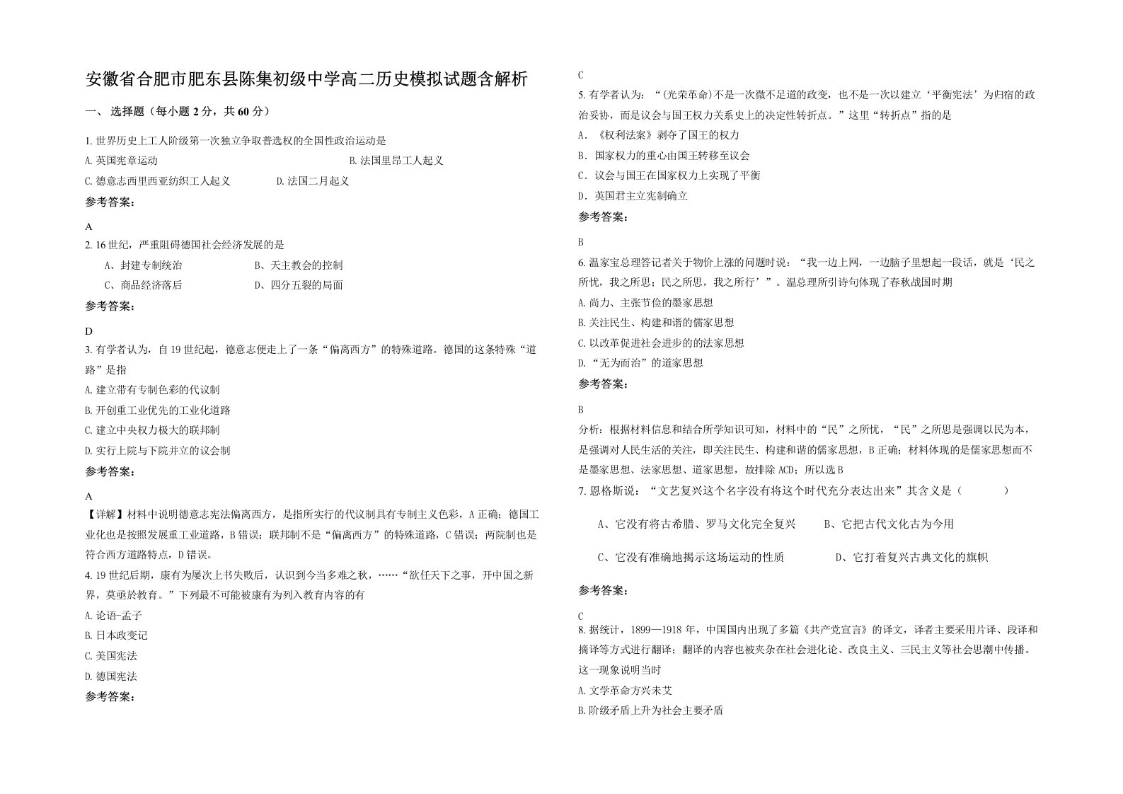 安徽省合肥市肥东县陈集初级中学高二历史模拟试题含解析