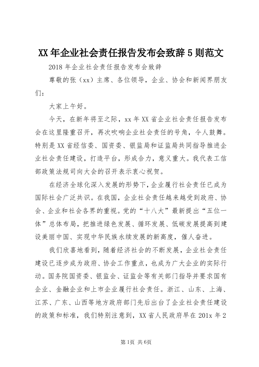 XX年企业社会责任报告发布会致辞5则范文